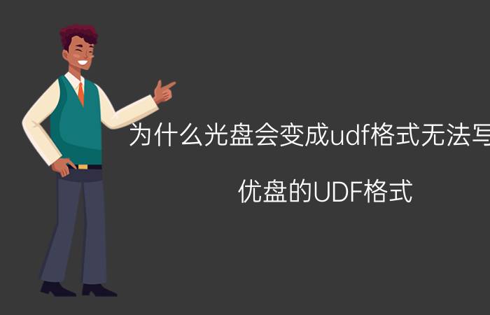 为什么光盘会变成udf格式无法写入 优盘的UDF格式？